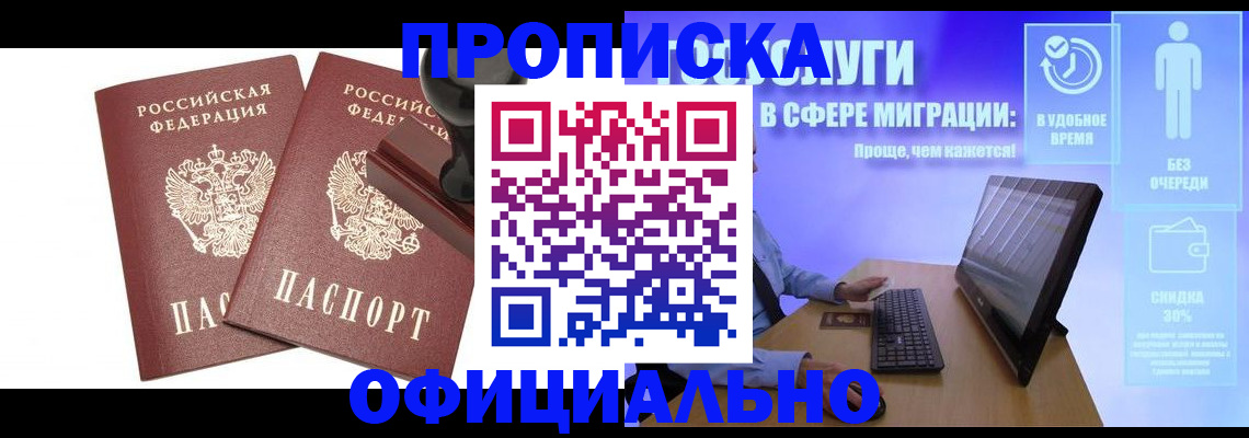 прописка 2025 в Железноводске